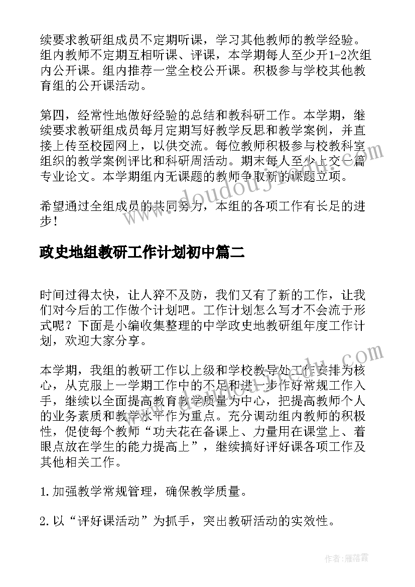 政史地组教研工作计划初中(大全5篇)