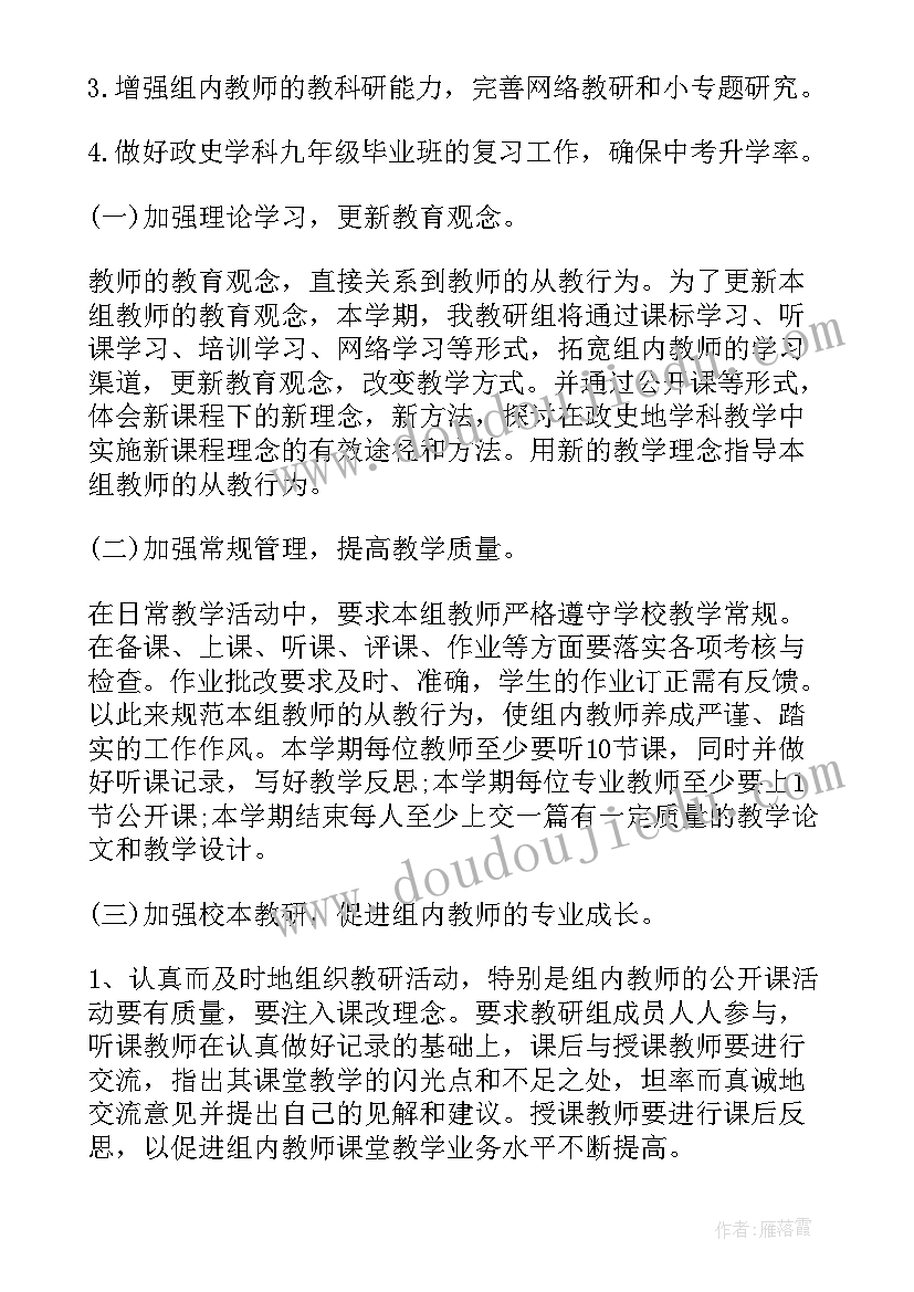 政史地组教研工作计划初中(大全5篇)