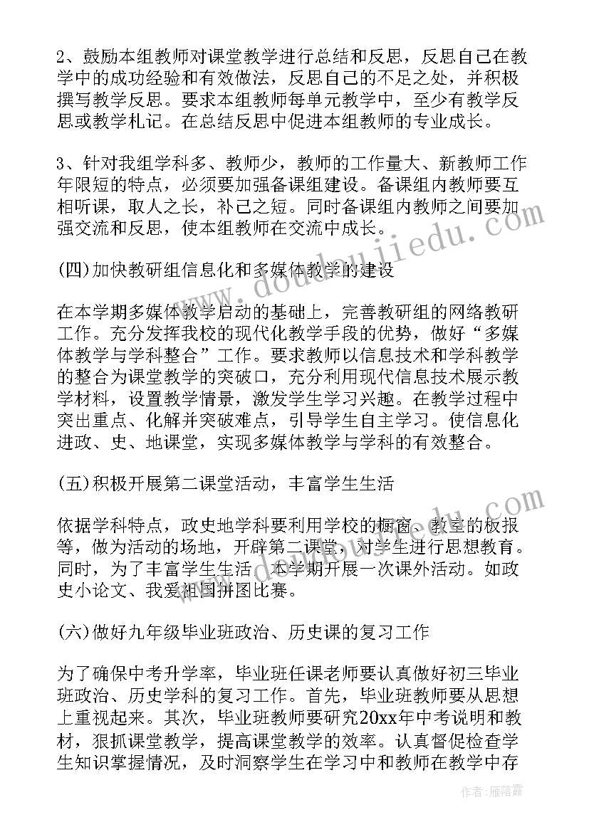 政史地组教研工作计划初中(大全5篇)