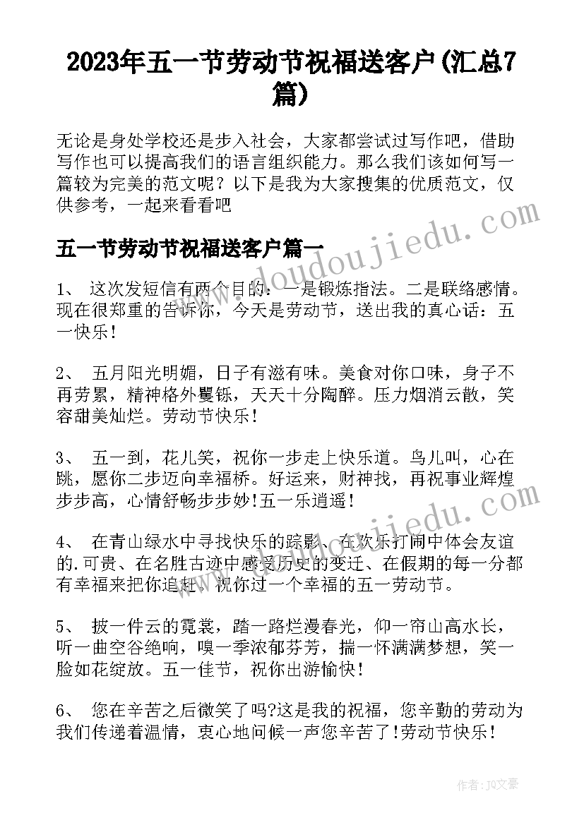 2023年五一节劳动节祝福送客户(汇总7篇)