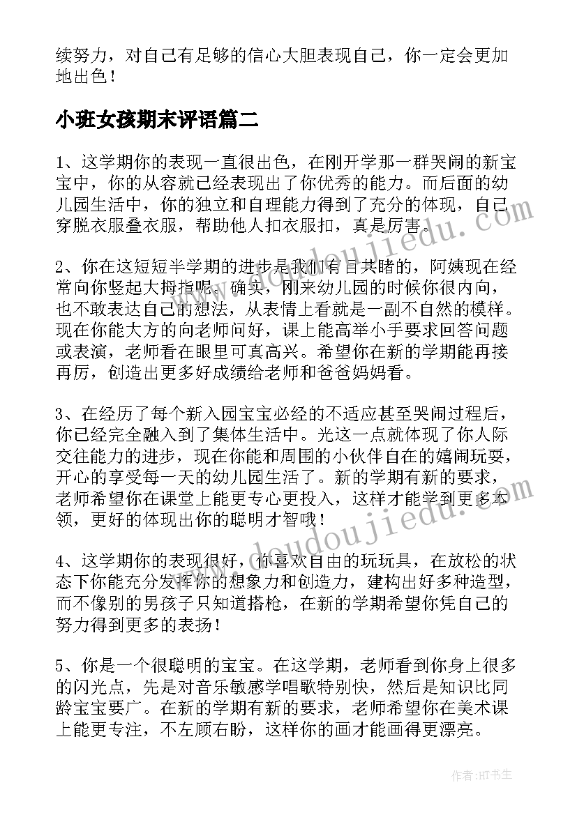 小班女孩期末评语(实用5篇)