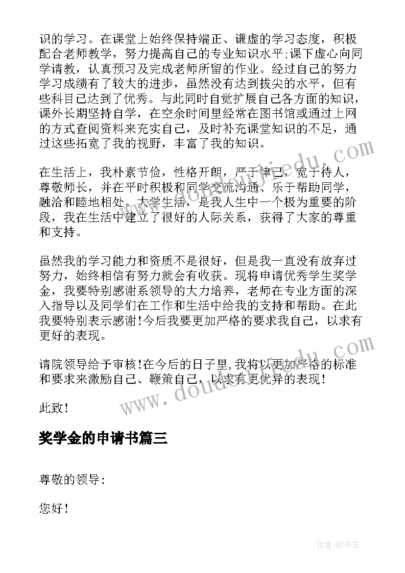 奖学金的申请书 奖学金申请书(汇总6篇)