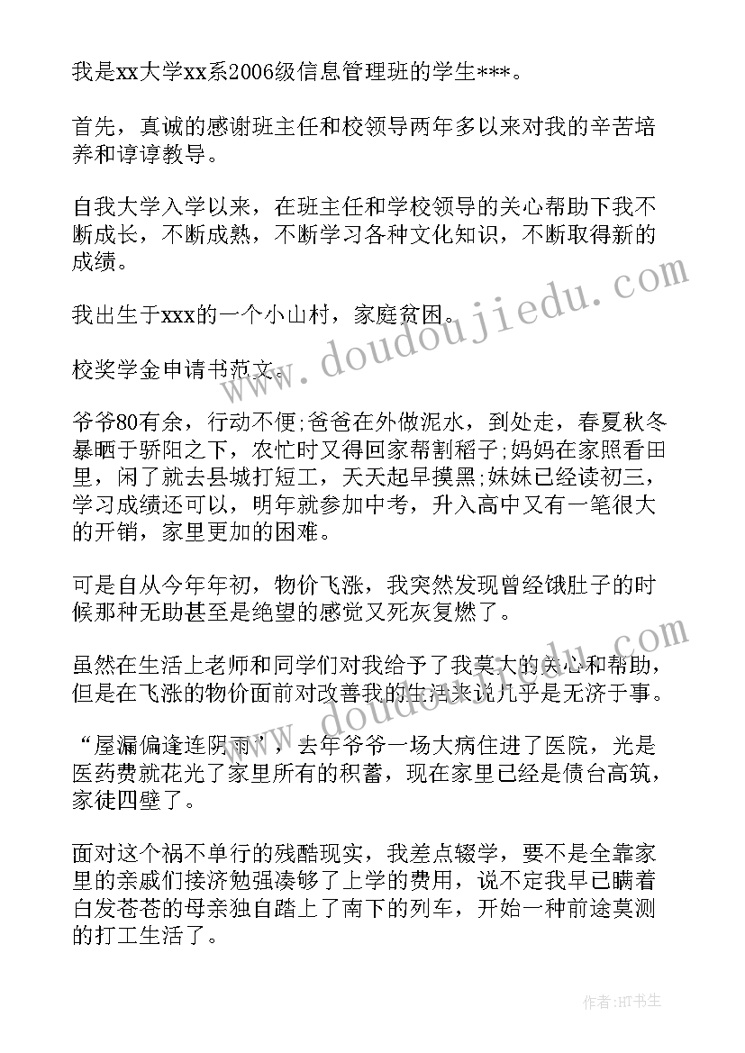 奖学金的申请书 奖学金申请书(汇总6篇)