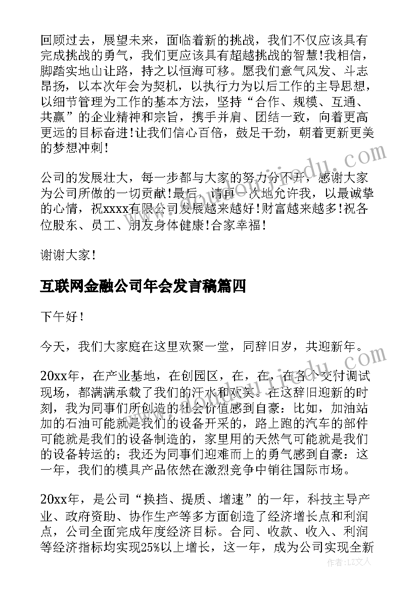 2023年互联网金融公司年会发言稿 金融公司总经理年会发言稿(优质5篇)