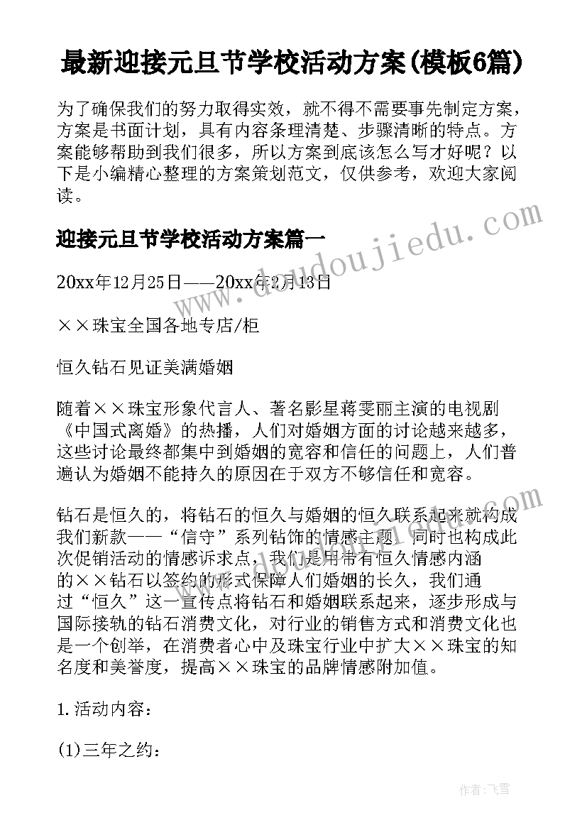 最新迎接元旦节学校活动方案(模板6篇)