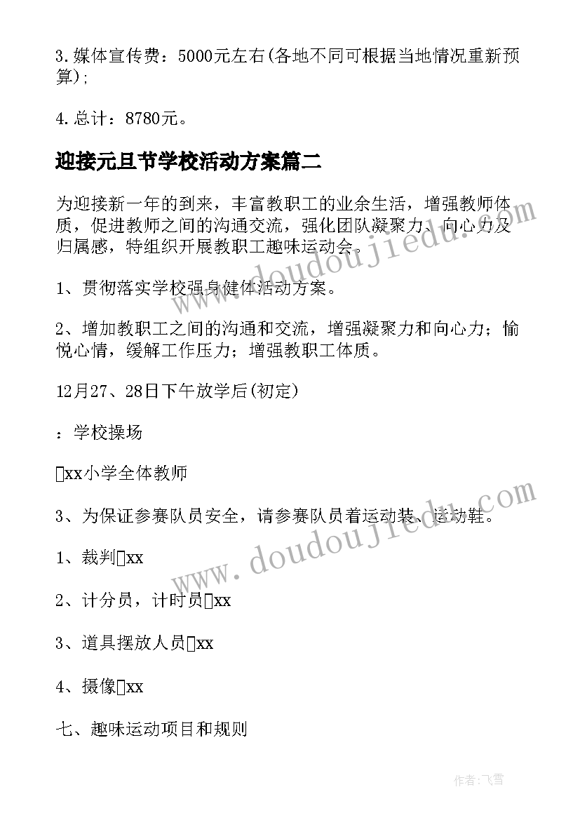 最新迎接元旦节学校活动方案(模板6篇)