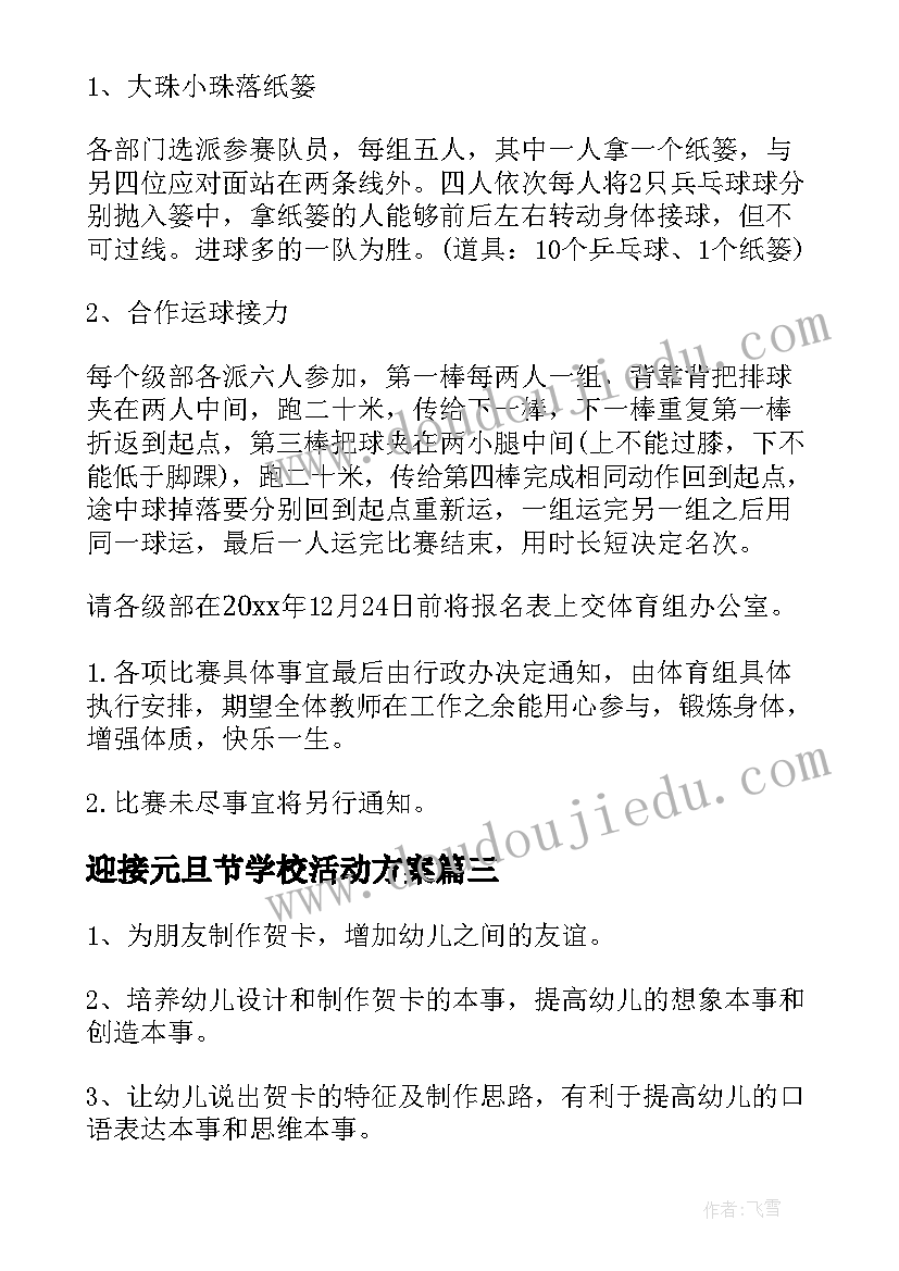 最新迎接元旦节学校活动方案(模板6篇)