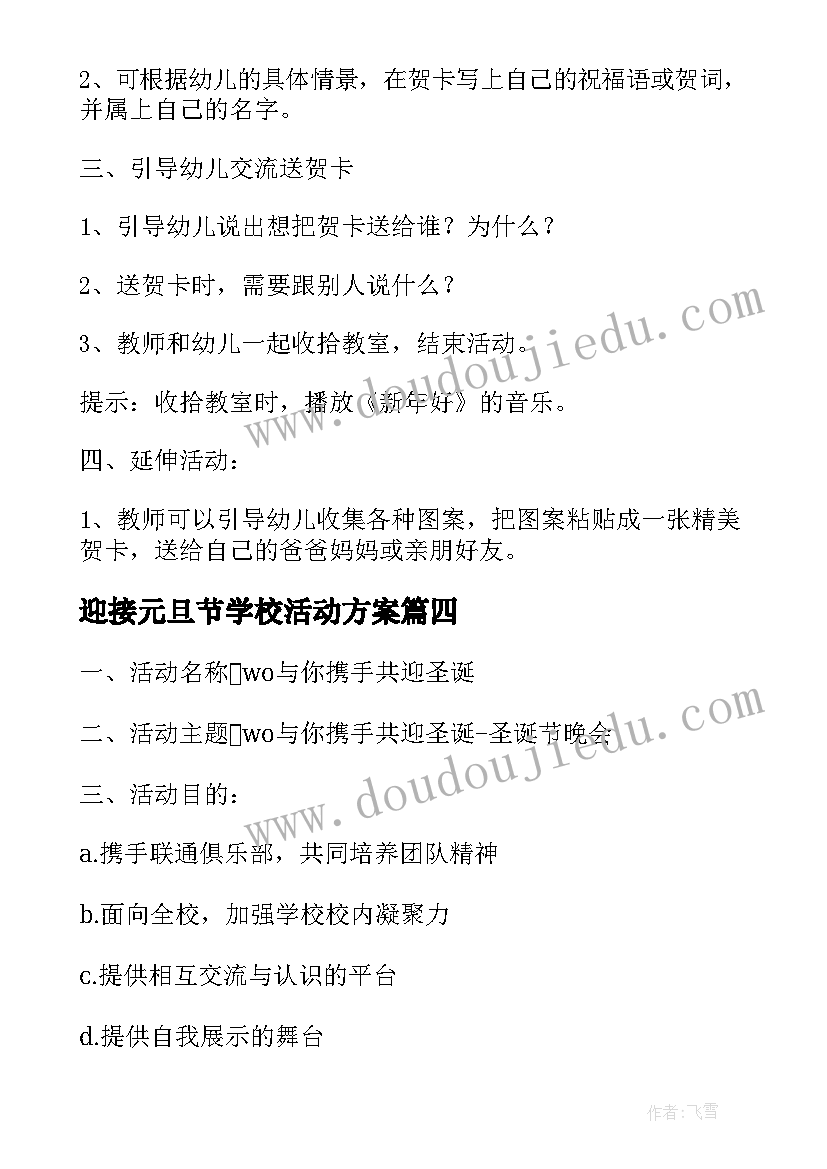 最新迎接元旦节学校活动方案(模板6篇)