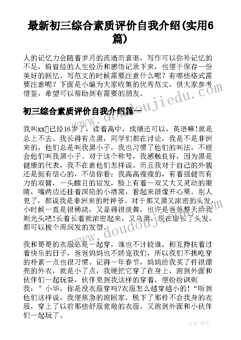 最新初三综合素质评价自我介绍(实用6篇)