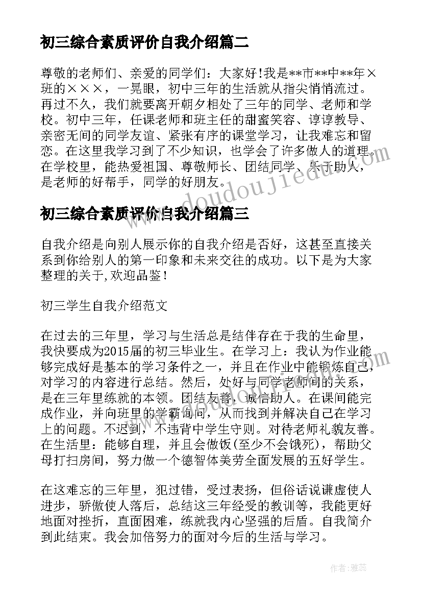 最新初三综合素质评价自我介绍(实用6篇)