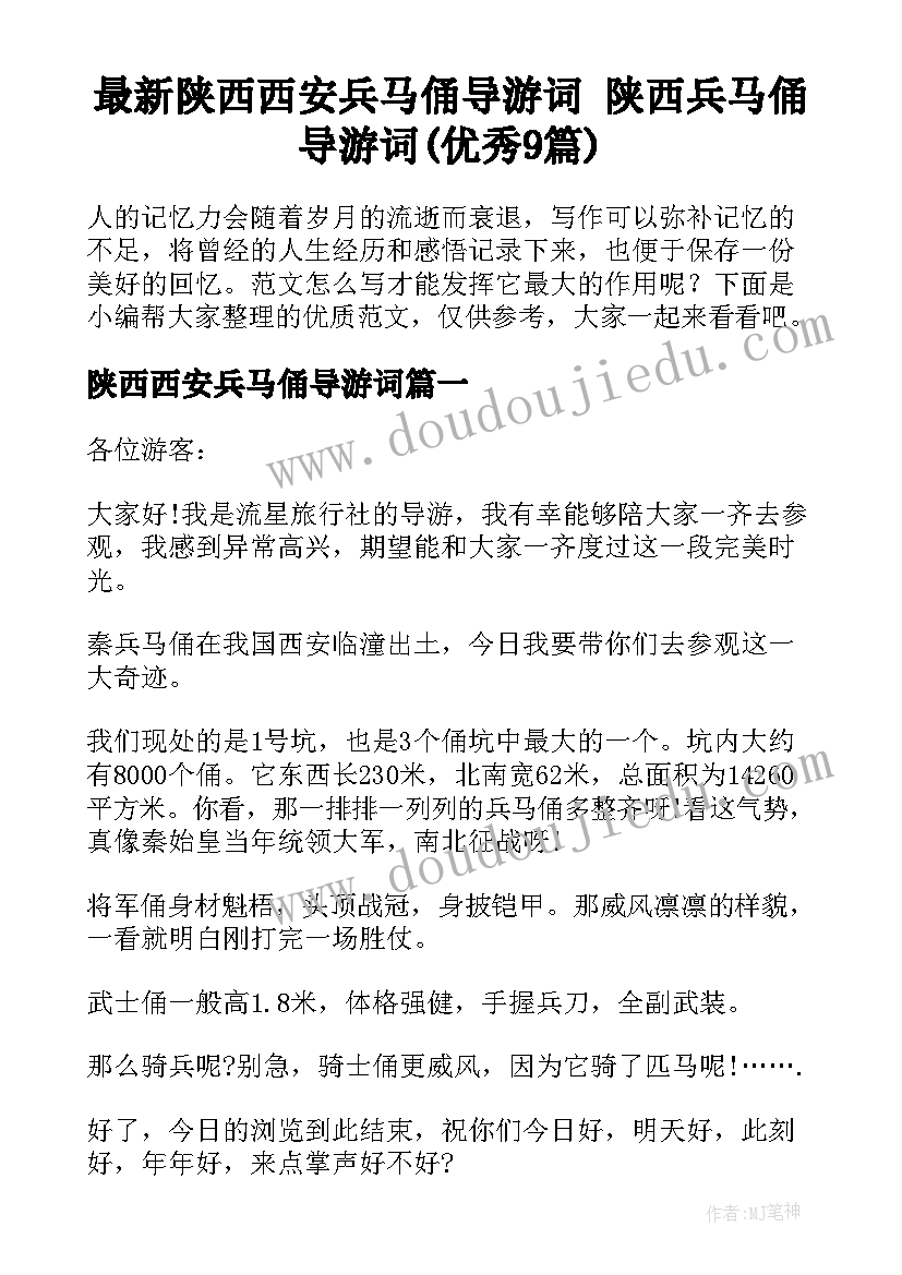 最新陕西西安兵马俑导游词 陕西兵马俑导游词(优秀9篇)