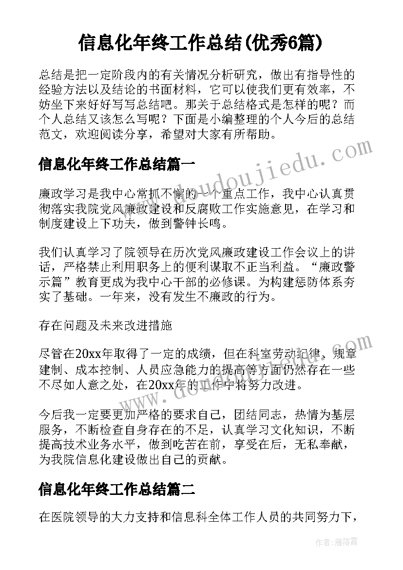 信息化年终工作总结(优秀6篇)