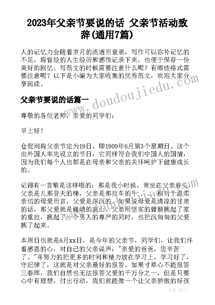 2023年父亲节要说的话 父亲节活动致辞(通用7篇)