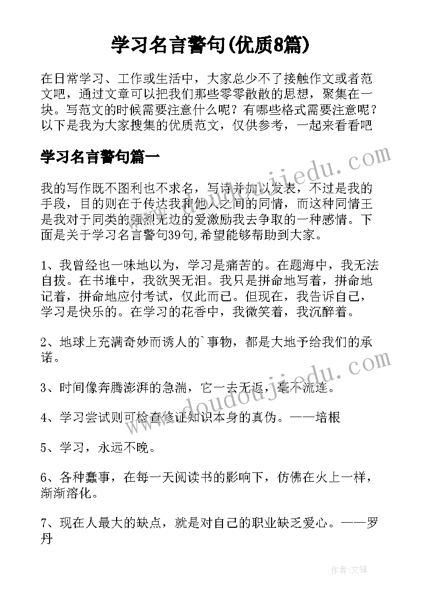 学习名言警句(优质8篇)