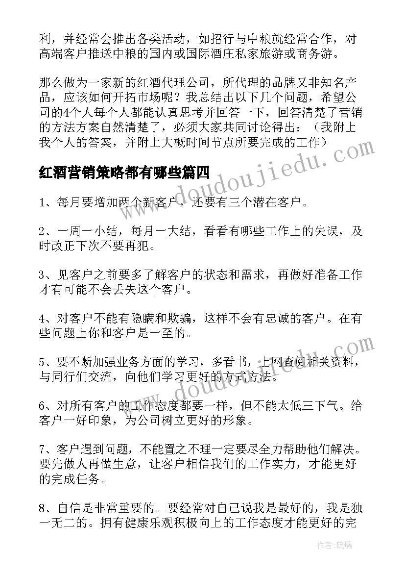 最新红酒营销策略都有哪些 红酒营销策划方案(模板5篇)