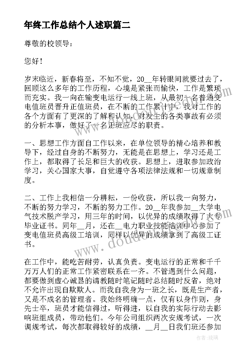 最新年终工作总结个人述职 个人工作年终述职报告(优秀10篇)