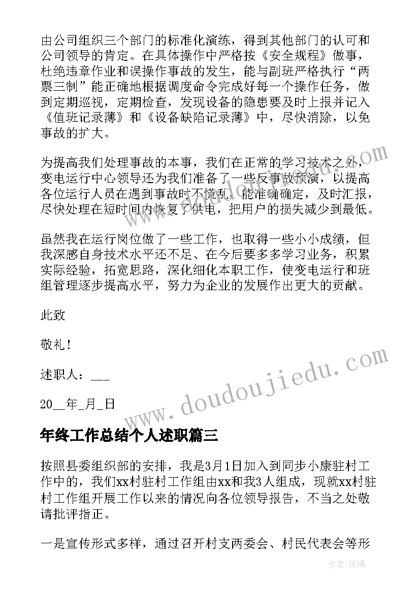 最新年终工作总结个人述职 个人工作年终述职报告(优秀10篇)