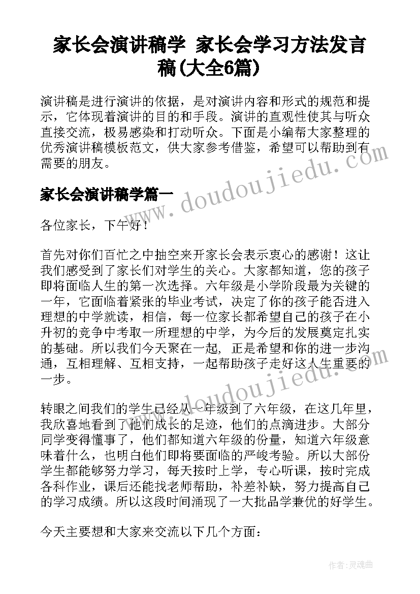 家长会演讲稿学 家长会学习方法发言稿(大全6篇)