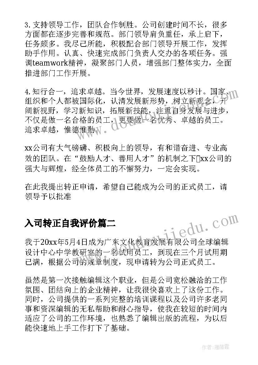 入司转正自我评价 企业员工转正个人自我鉴定(模板7篇)