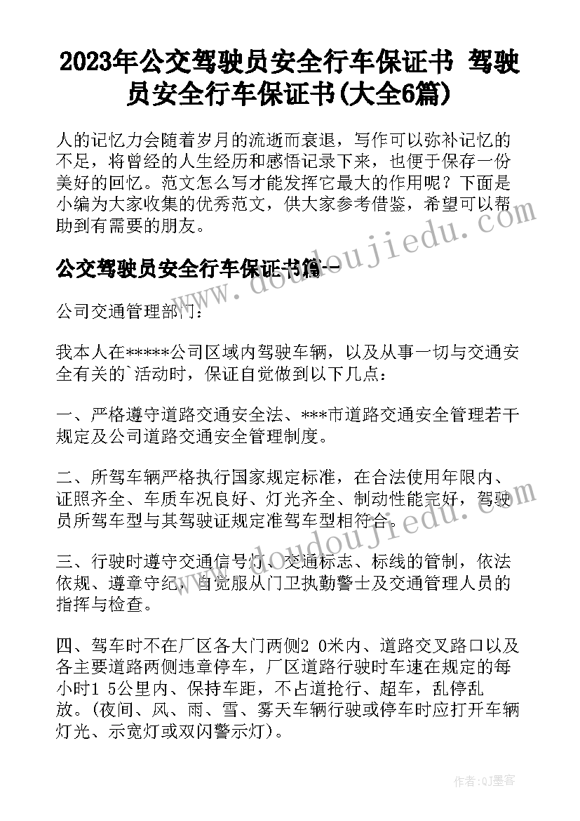 2023年公交驾驶员安全行车保证书 驾驶员安全行车保证书(大全6篇)