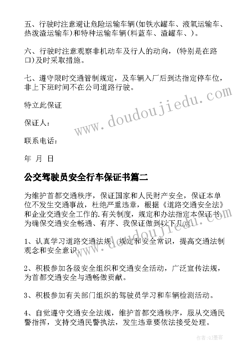 2023年公交驾驶员安全行车保证书 驾驶员安全行车保证书(大全6篇)