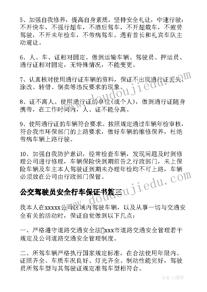 2023年公交驾驶员安全行车保证书 驾驶员安全行车保证书(大全6篇)