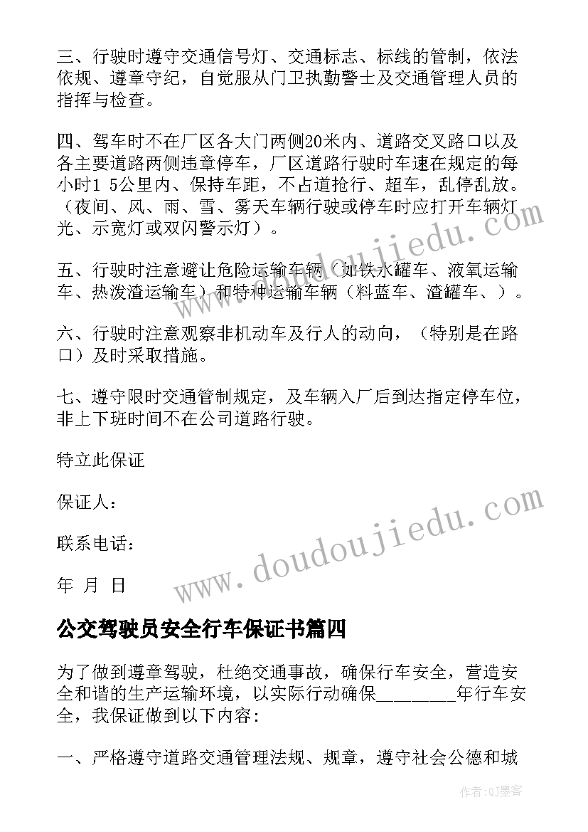 2023年公交驾驶员安全行车保证书 驾驶员安全行车保证书(大全6篇)