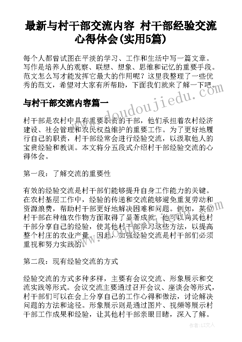 最新与村干部交流内容 村干部经验交流心得体会(实用5篇)