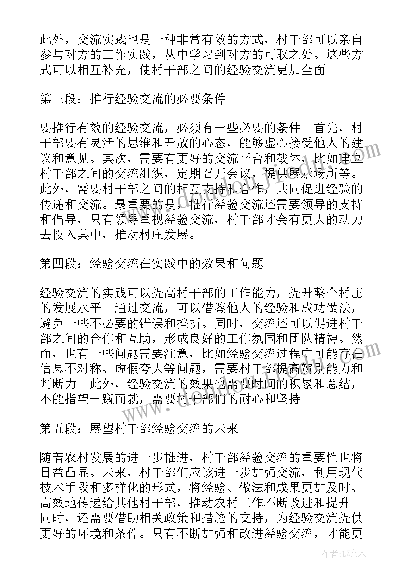 最新与村干部交流内容 村干部经验交流心得体会(实用5篇)