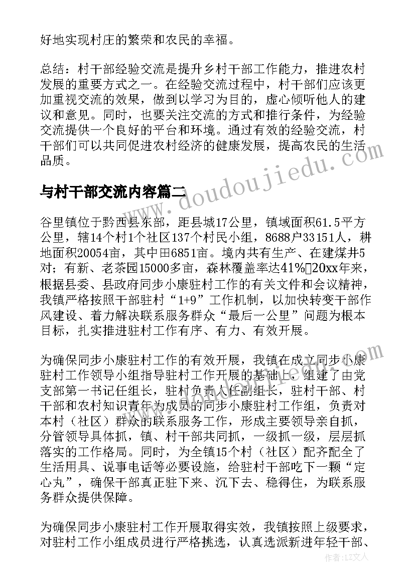 最新与村干部交流内容 村干部经验交流心得体会(实用5篇)