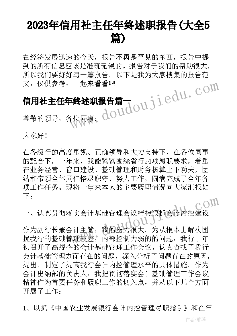 2023年信用社主任年终述职报告(大全5篇)