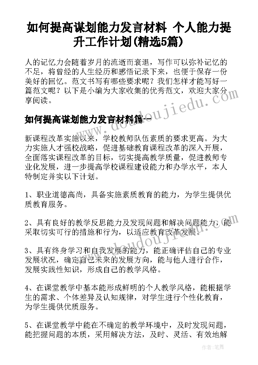 如何提高谋划能力发言材料 个人能力提升工作计划(精选5篇)