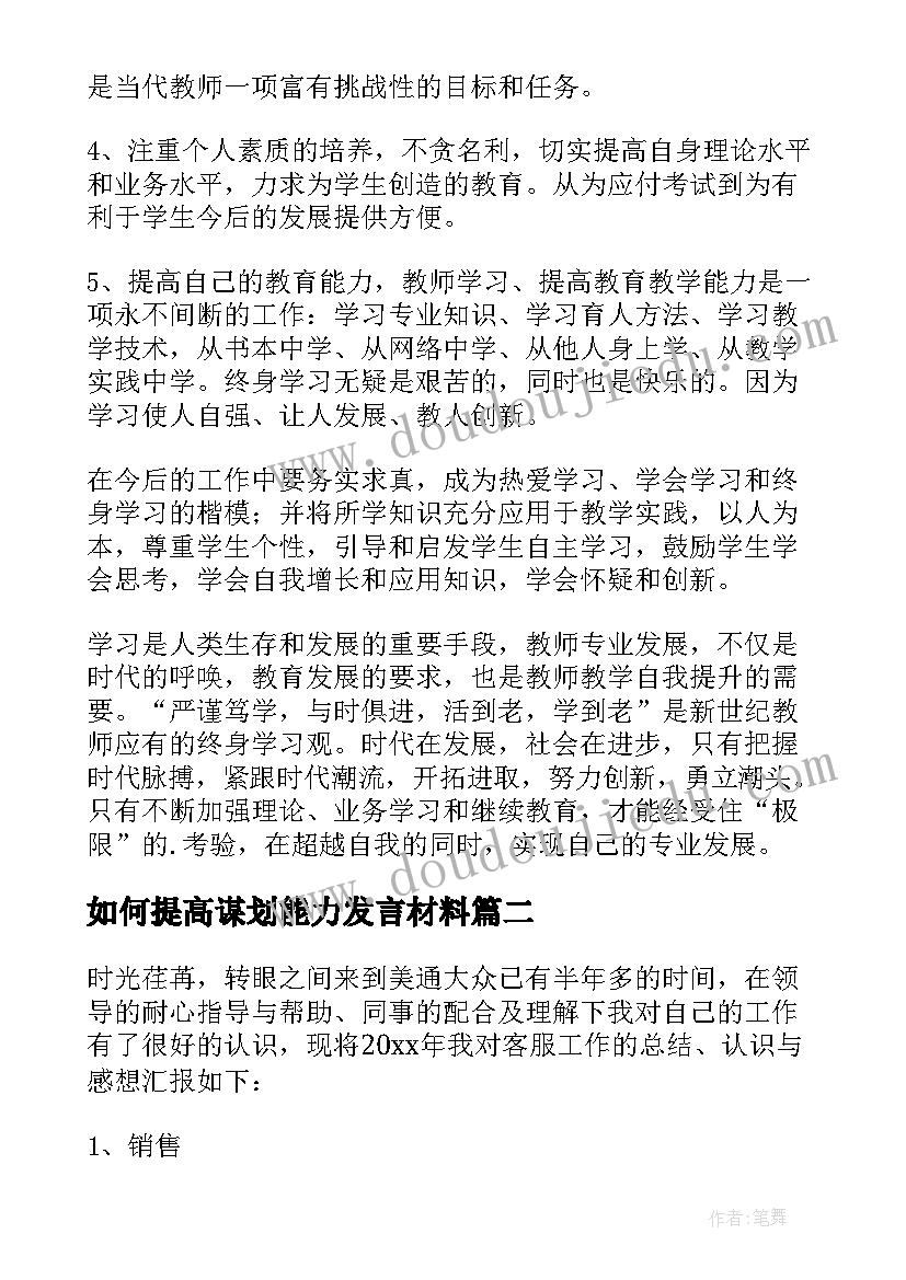 如何提高谋划能力发言材料 个人能力提升工作计划(精选5篇)