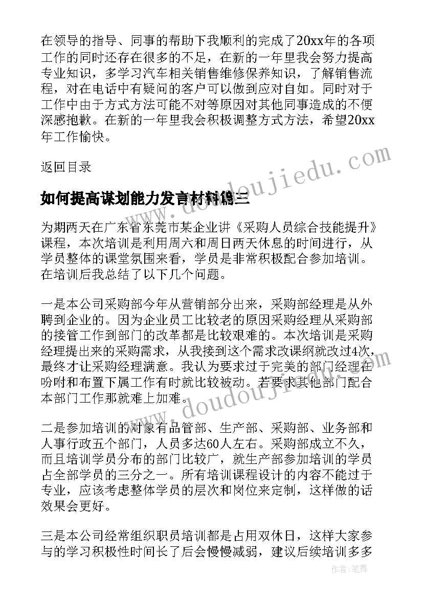 如何提高谋划能力发言材料 个人能力提升工作计划(精选5篇)