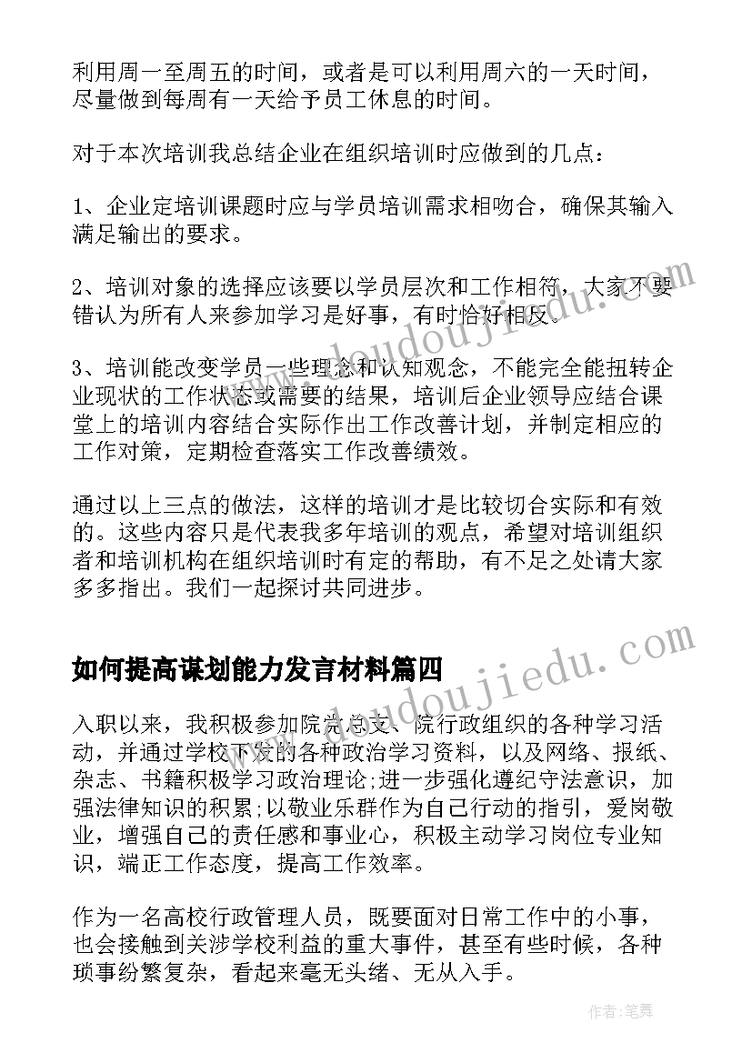 如何提高谋划能力发言材料 个人能力提升工作计划(精选5篇)