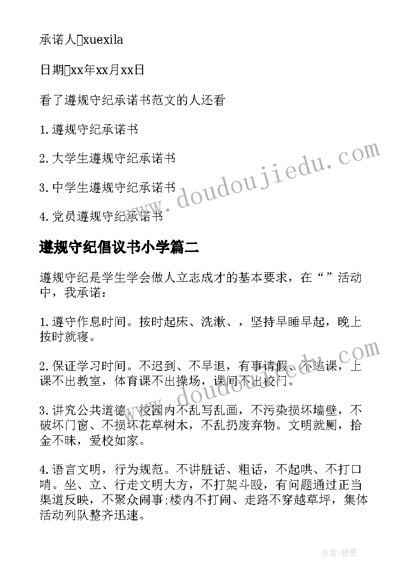 遵规守纪倡议书小学 遵规守纪文明自律的倡议书(大全5篇)