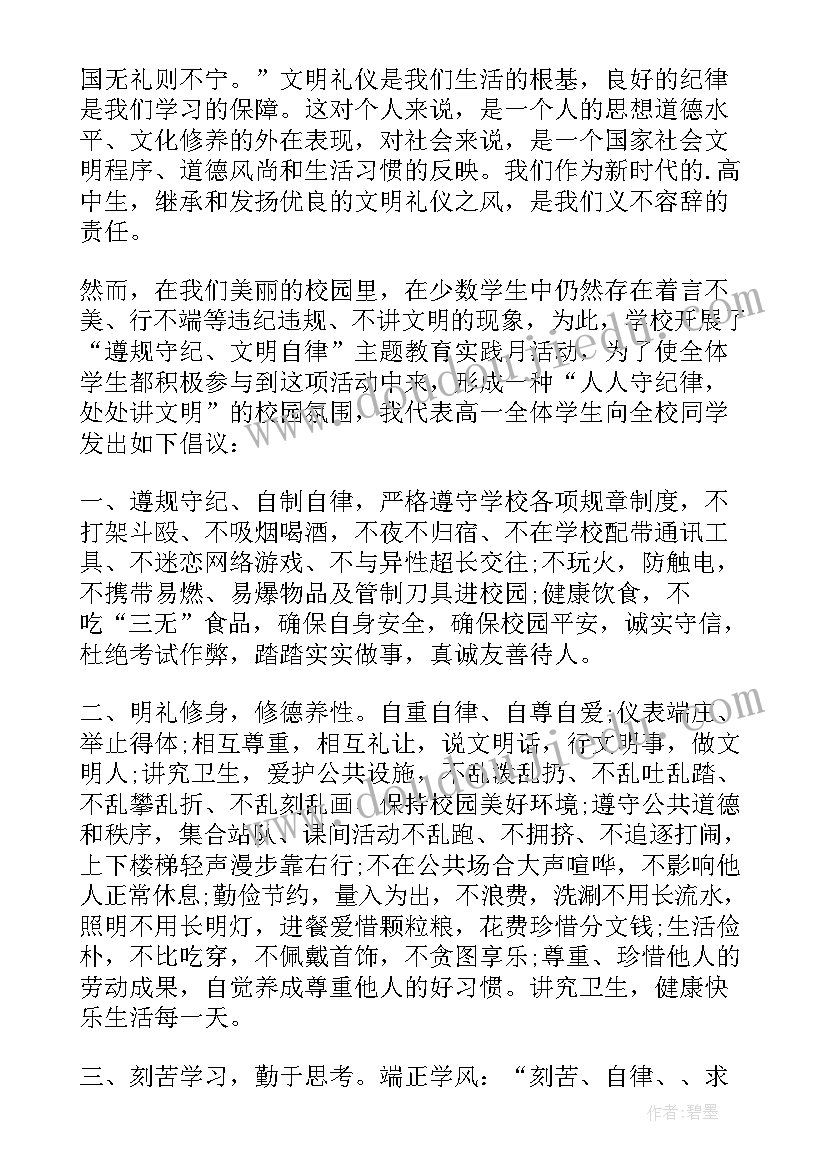 遵规守纪倡议书小学 遵规守纪文明自律的倡议书(大全5篇)