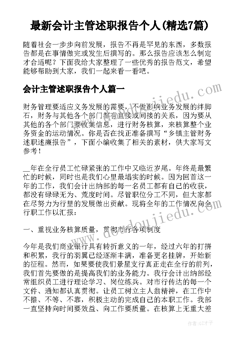 最新会计主管述职报告个人(精选7篇)