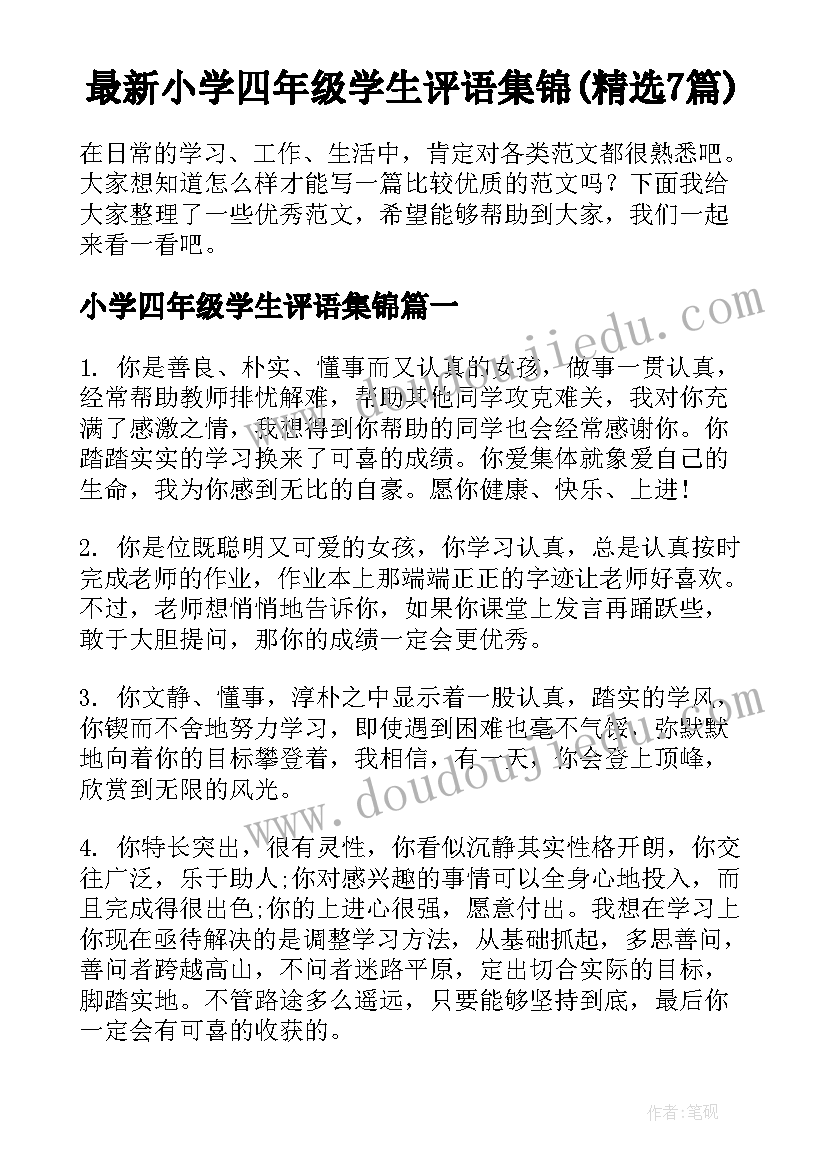 最新小学四年级学生评语集锦(精选7篇)