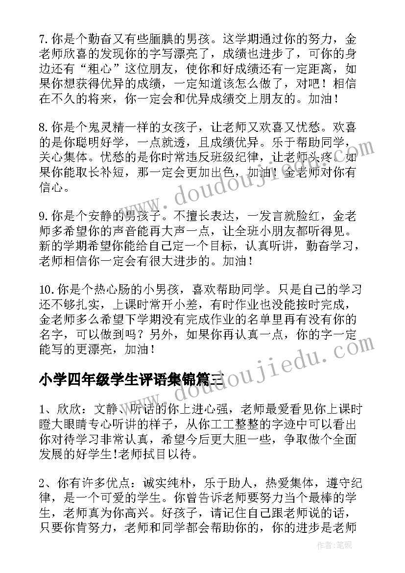 最新小学四年级学生评语集锦(精选7篇)