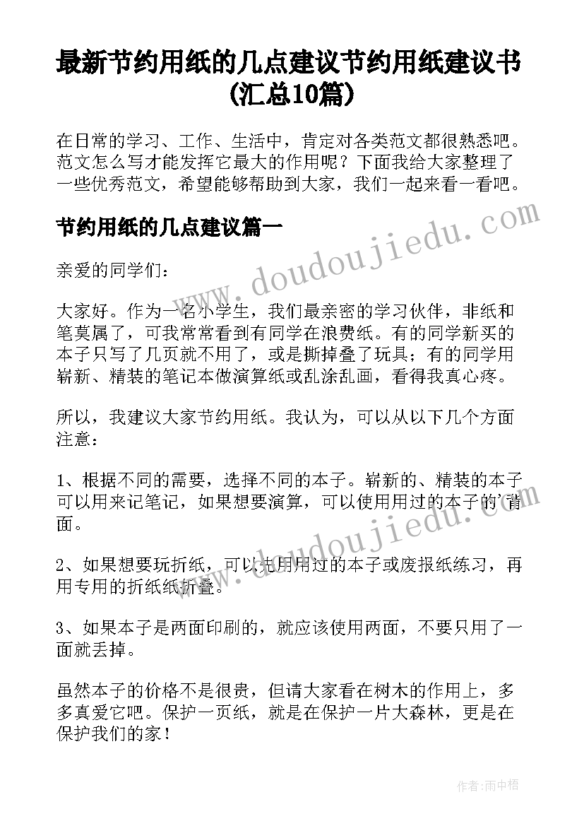 最新节约用纸的几点建议 节约用纸建议书(汇总10篇)