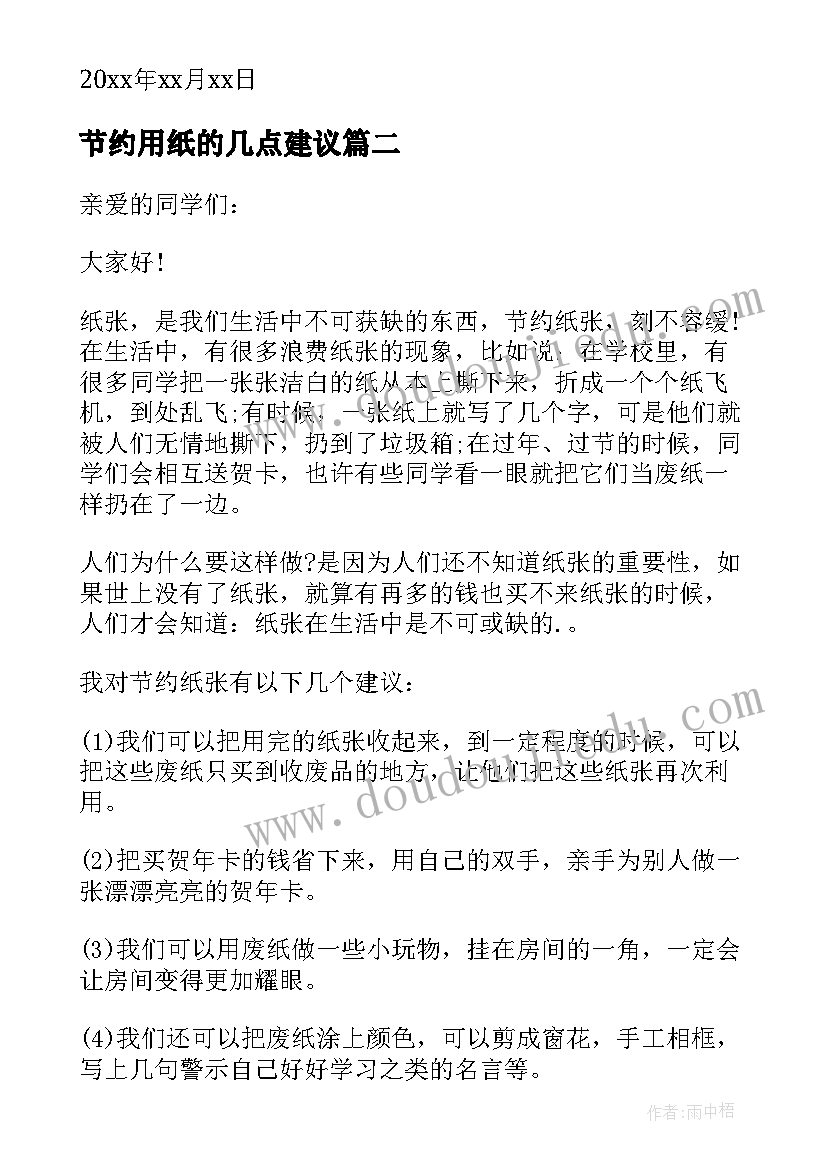 最新节约用纸的几点建议 节约用纸建议书(汇总10篇)