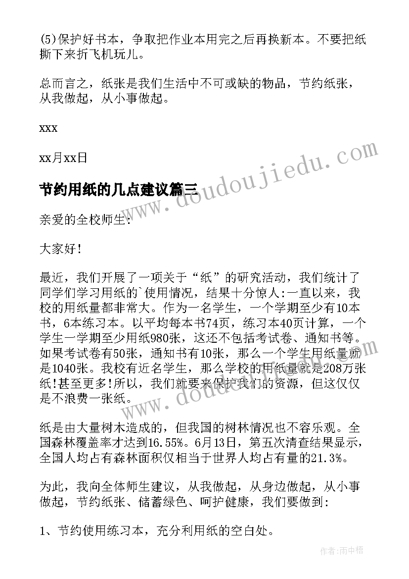 最新节约用纸的几点建议 节约用纸建议书(汇总10篇)