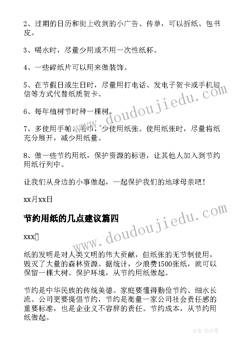 最新节约用纸的几点建议 节约用纸建议书(汇总10篇)