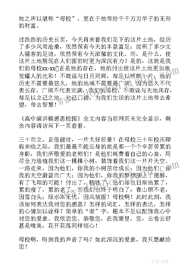 最新感恩校园演讲稿 高中演讲稿感恩校园(通用9篇)