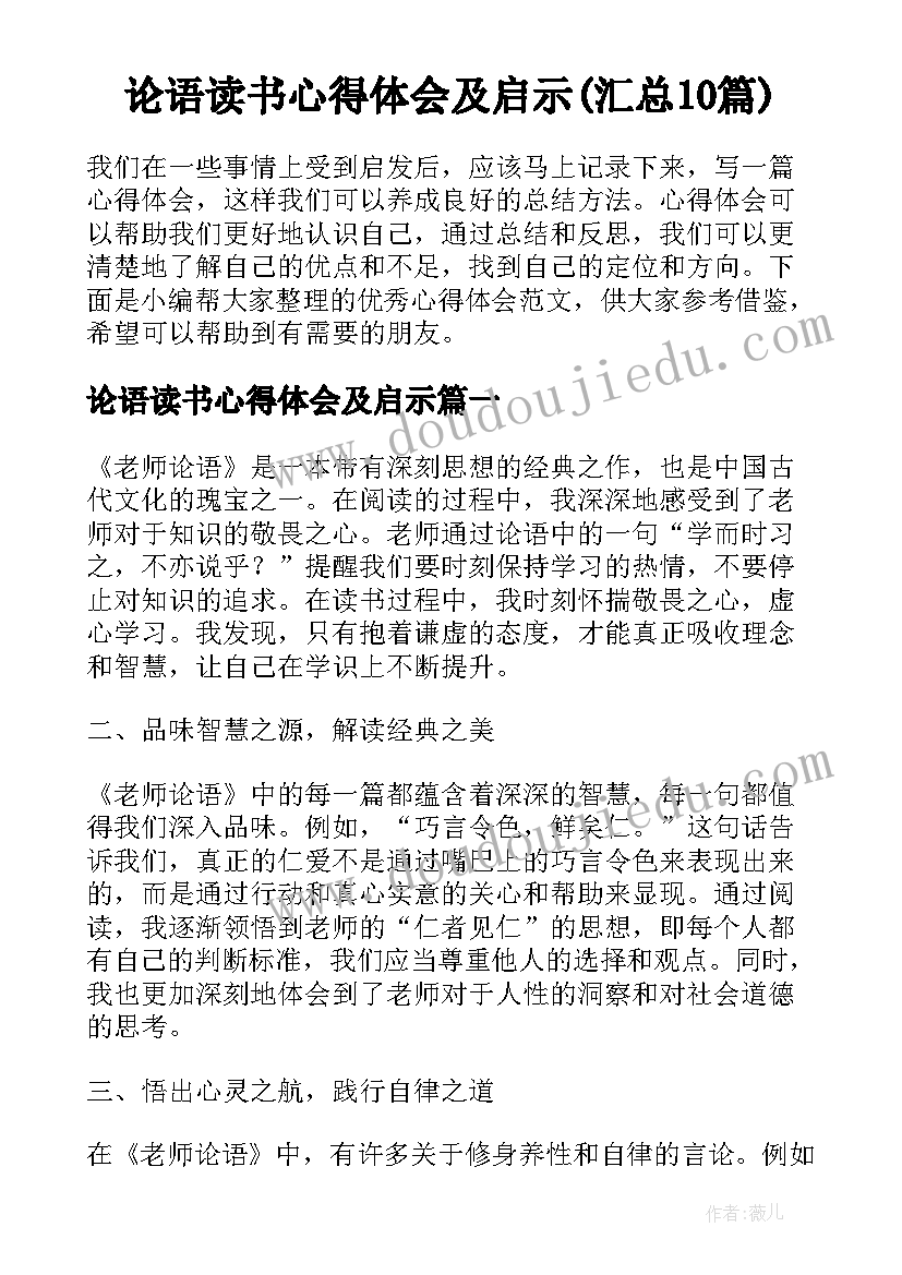 论语读书心得体会及启示(汇总10篇)