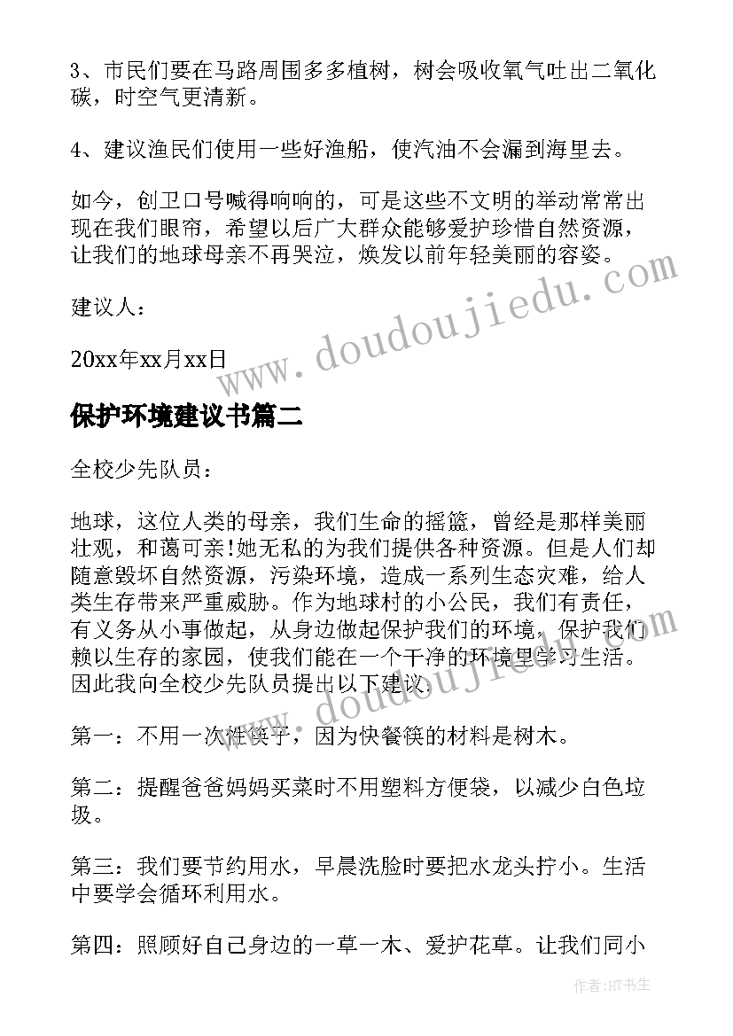 2023年保护环境建议书(精选5篇)