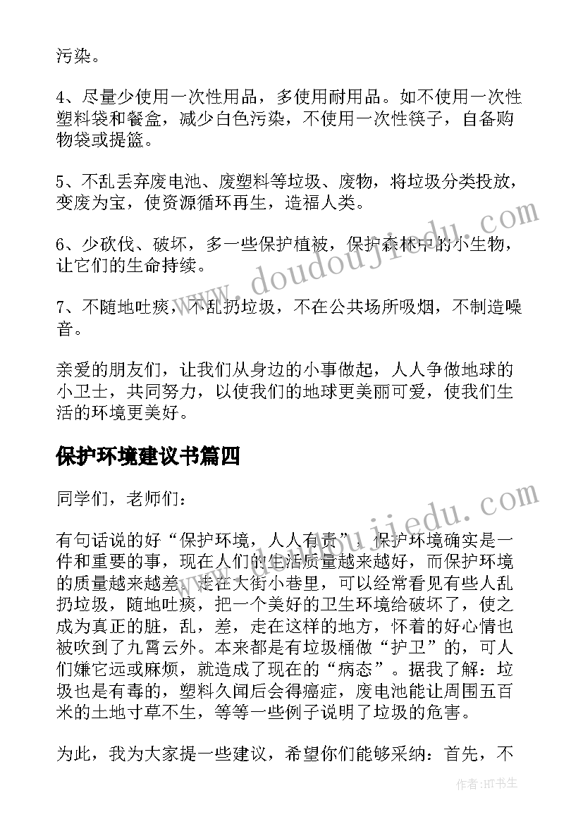 2023年保护环境建议书(精选5篇)