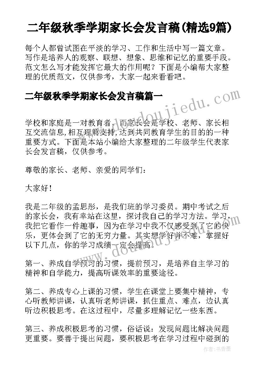 二年级秋季学期家长会发言稿(精选9篇)