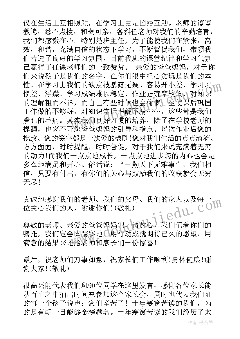 二年级秋季学期家长会发言稿(精选9篇)